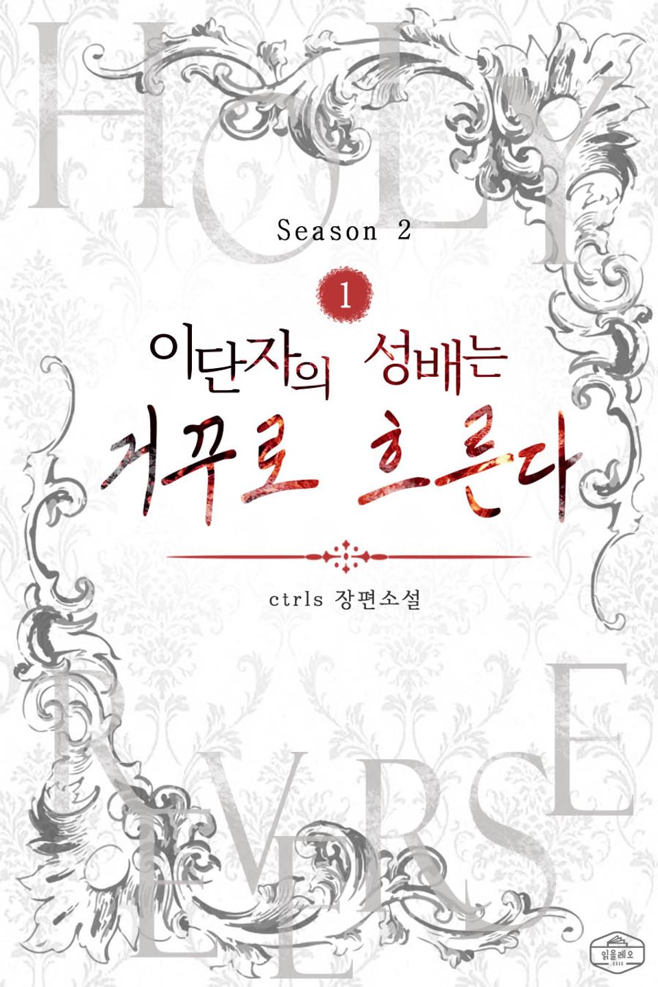 이단자의 성배는 거꾸로 흐른다 시즌2 1권
