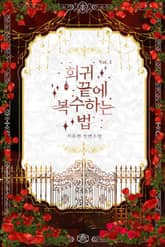 회귀 끝에 복수하는 법 표지 이미지