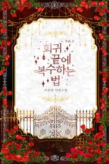 회귀 끝에 복수하는 법
