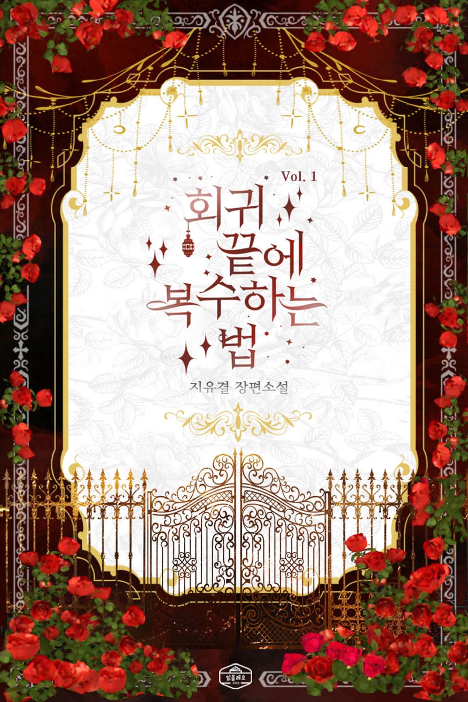 회귀 끝에 복수하는 법 1권