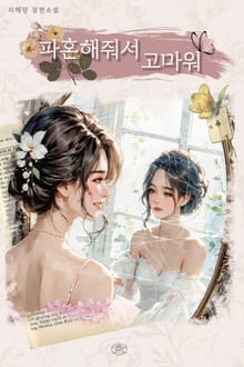 파혼해줘서 고마워