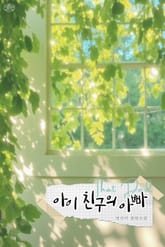 아이 친구의 아빠 표지 이미지