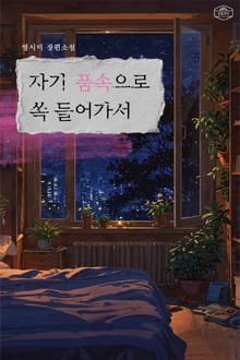 자기 품속으로 쏙 들어가서