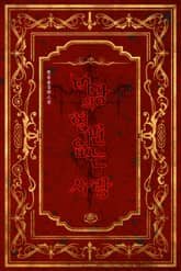 마왕의 형편없는 사랑 표지 이미지