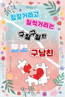 징징거리고 질척거리는 구질구질한 울보 구남친