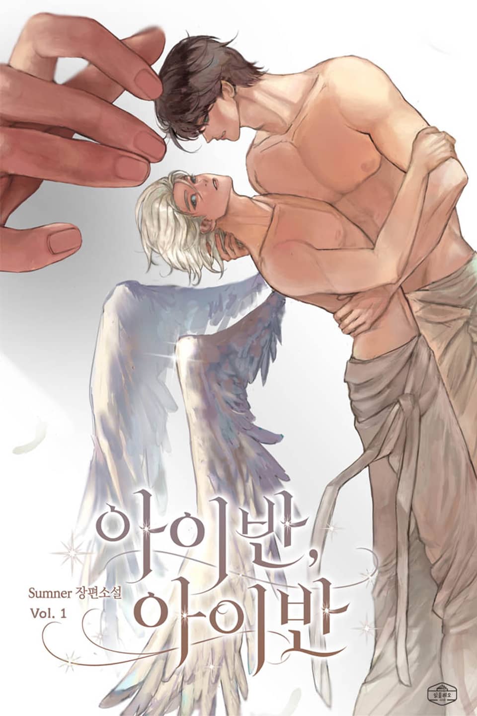 아이반, 아이반 1권