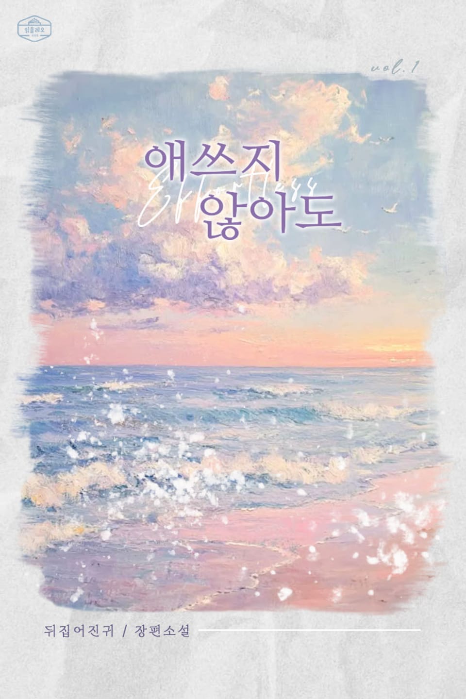 애쓰지 않아도 1권