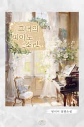 그녀의 피아노 소리 표지 이미지
