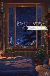 졸지에 동거 당했다 표지 이미지