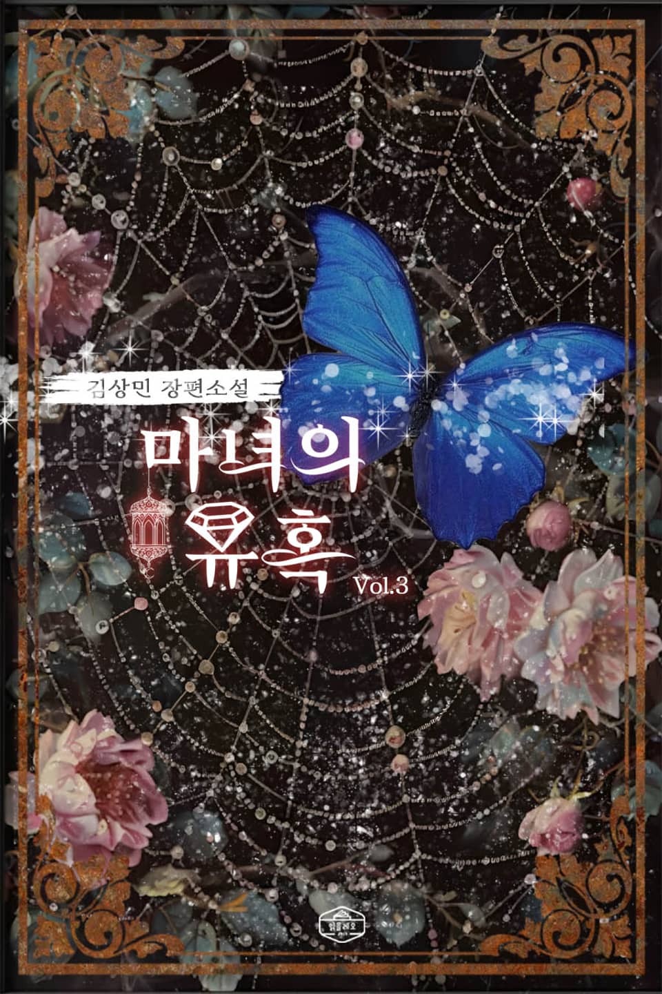 마녀의 유혹 3권 (완결)