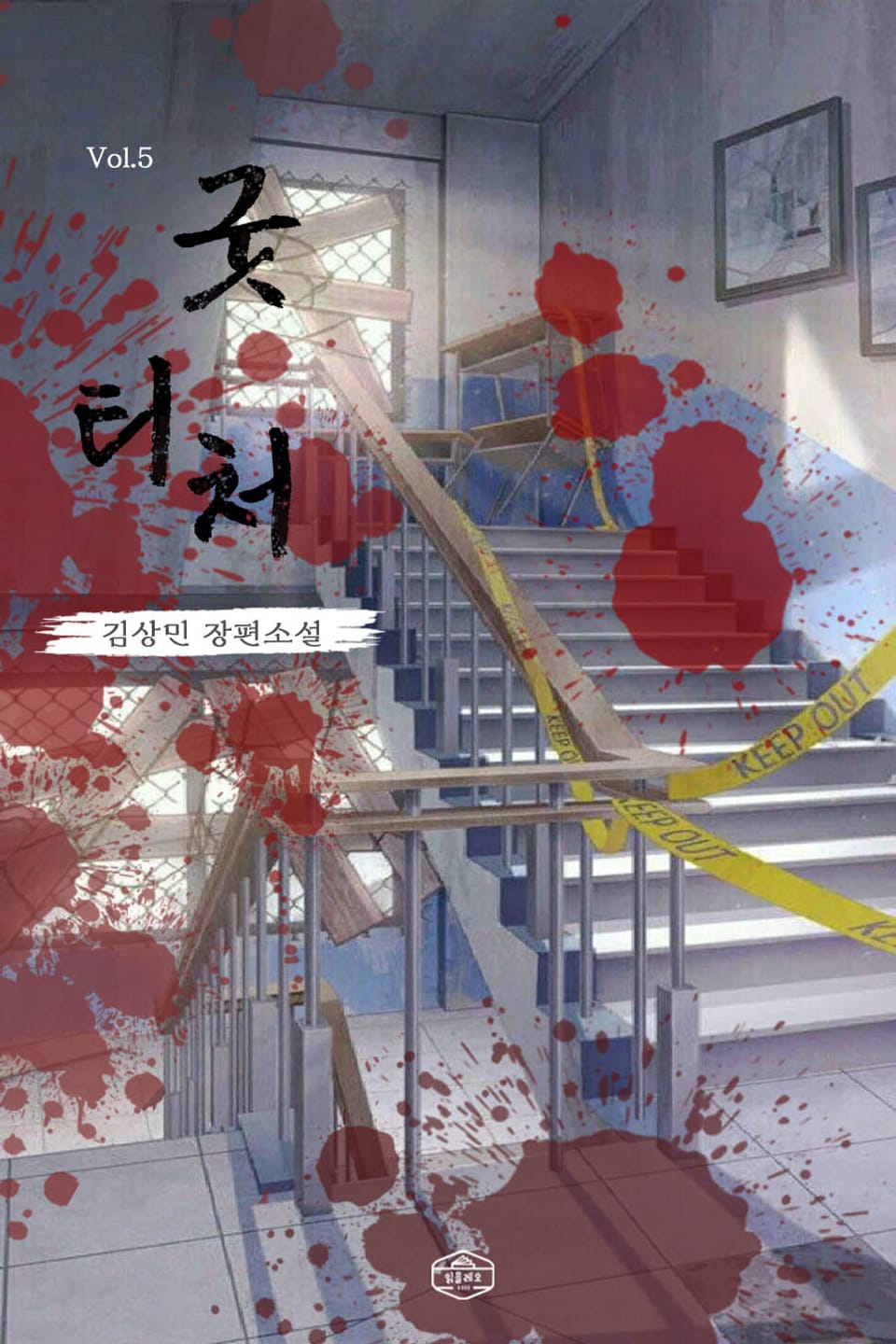 굿 티처 5권 (완결)