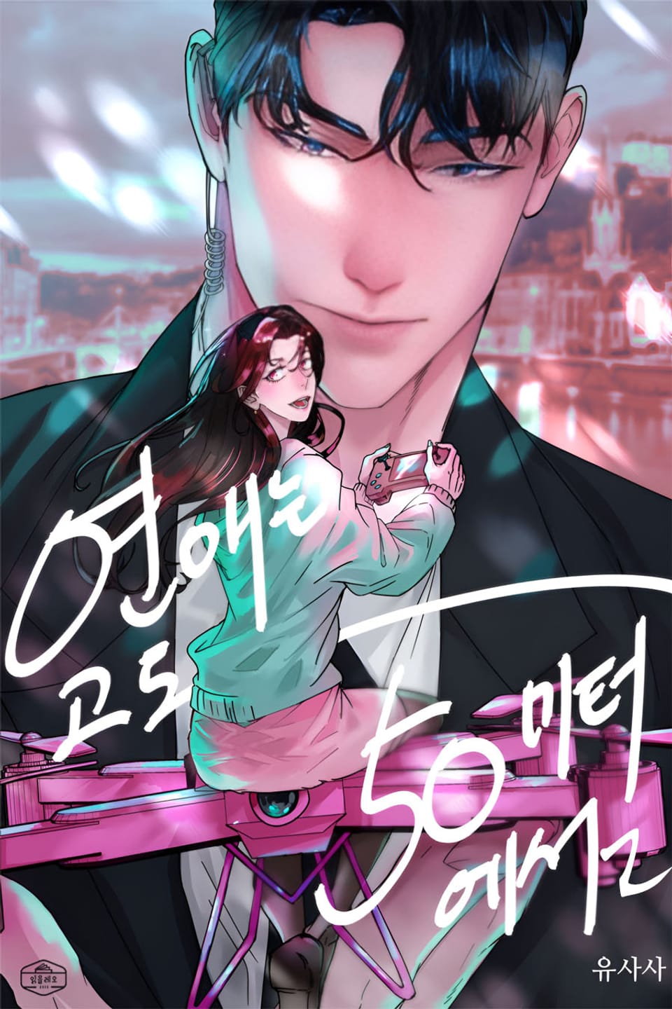 연애는 고도 50미터에서 2권