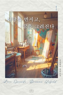 사랑은 번지고, 꿈은 그려진다