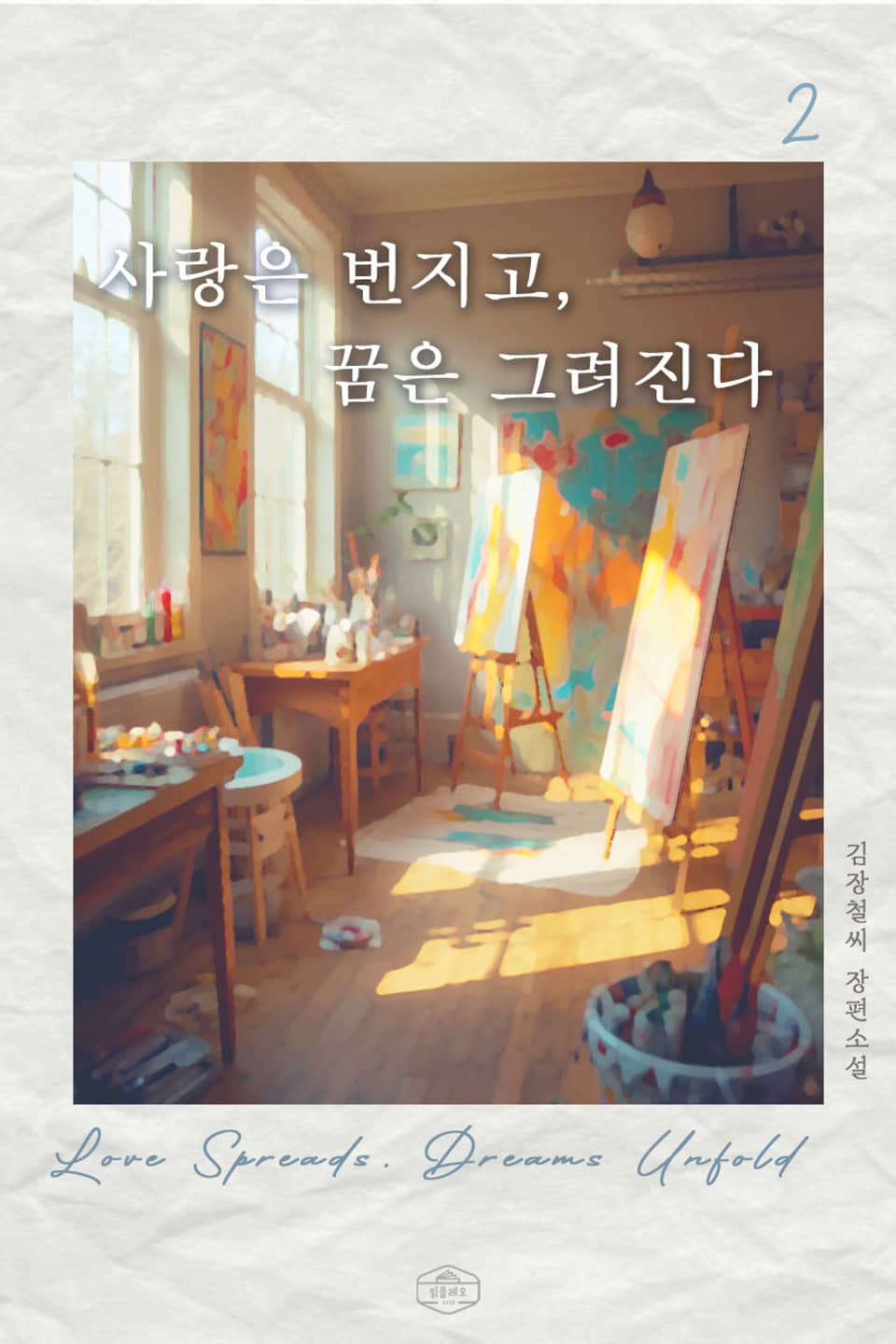 사랑은 번지고, 꿈은 그려진다 2권 (완결)