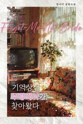 기억상실 우렁각시가 찾아왔다 표지 이미지