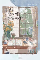 돌싱녀, 가슴시린 이름일지라도 표지 이미지