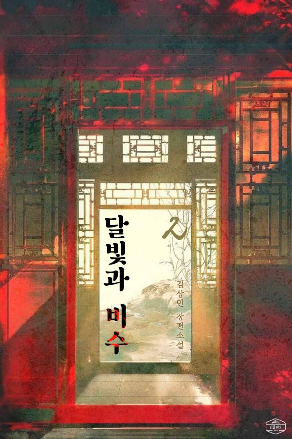 달빛과 비수 2권