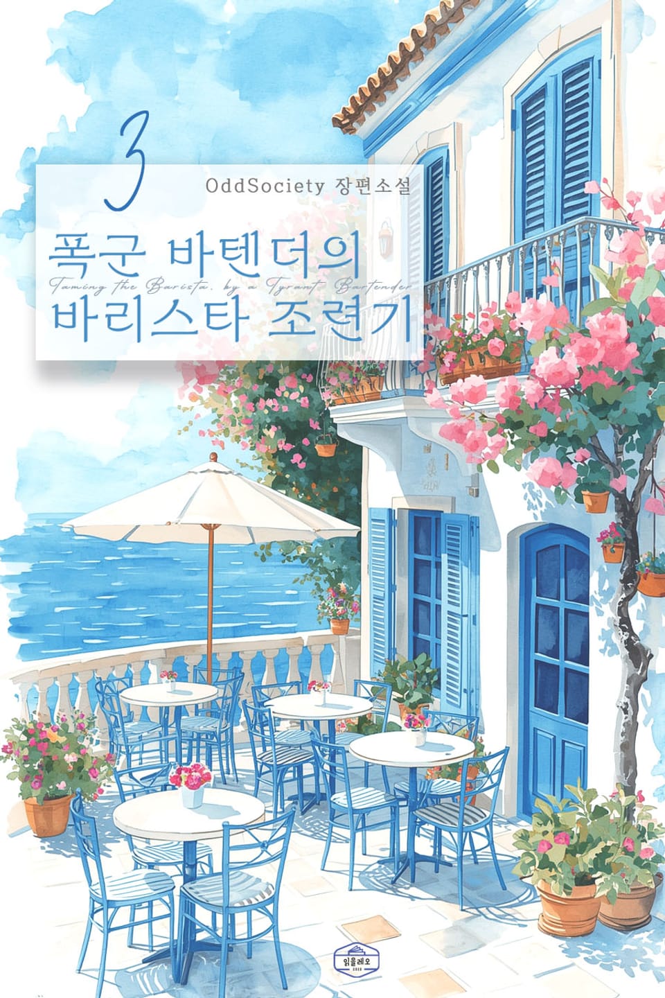 폭군 바텐더의 바리스타 조련기 3권