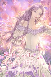 시한부 악녀는 사망엔딩 비틀기를 포기해버렸다 표지 이미지