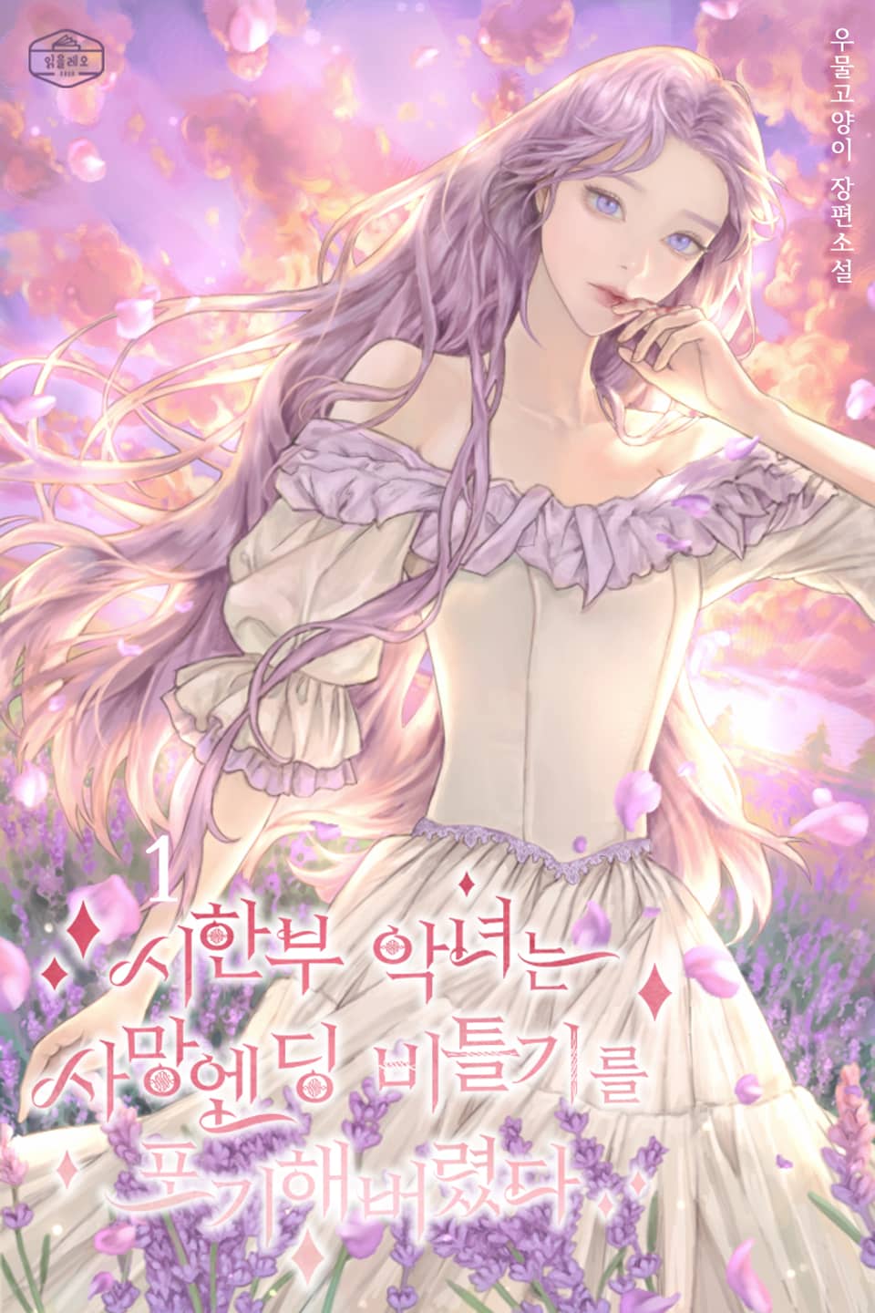 시한부 악녀는 사망엔딩 비틀기를 포기해버렸다 1권