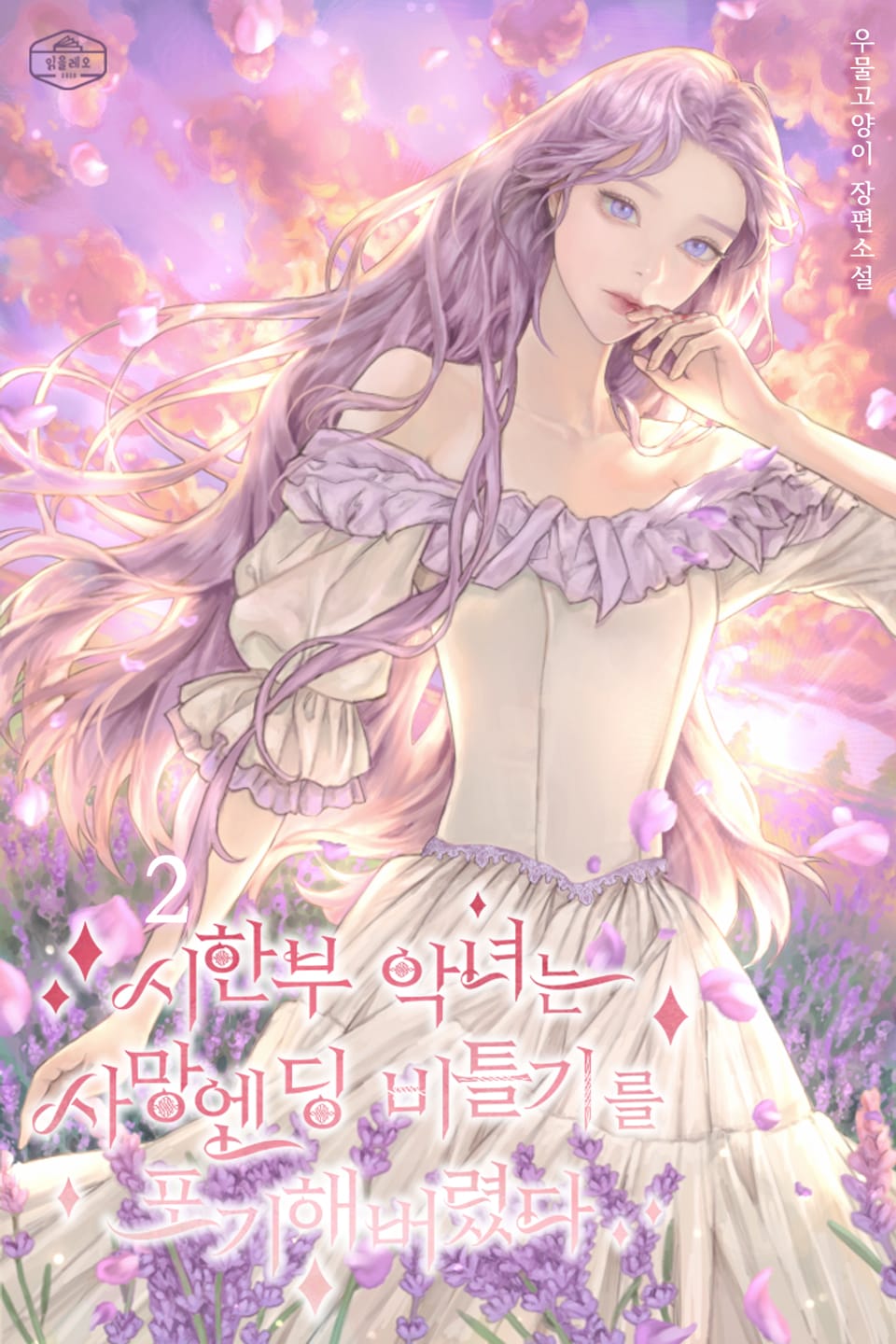 시한부 악녀는 사망엔딩 비틀기를 포기해버렸다 2권