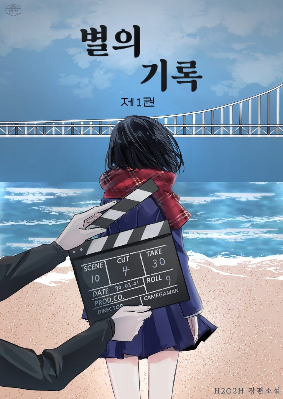 [GL] 별의 기록 1권