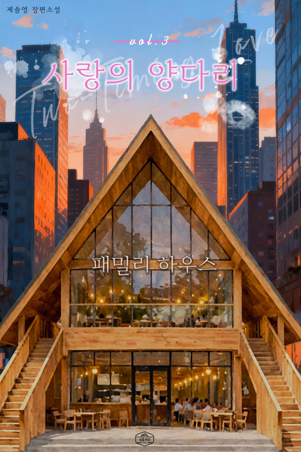 사랑의 양다리 3권