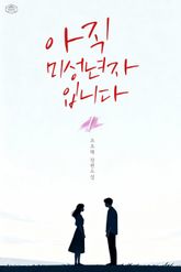 아직 미성년자입니다 표지 이미지