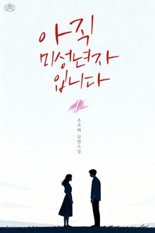 아직 미성년자입니다