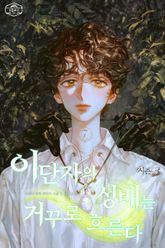 이단자의 성배는 거꾸로 흐른다 시즌3 표지 이미지