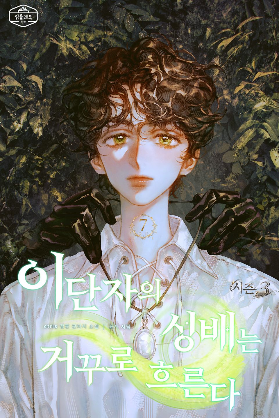 이단자의 성배는 거꾸로 흐른다 시즌3 7권