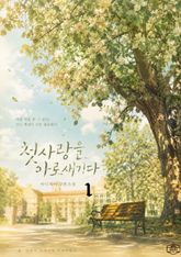첫사랑을 아로새기다 표지 이미지