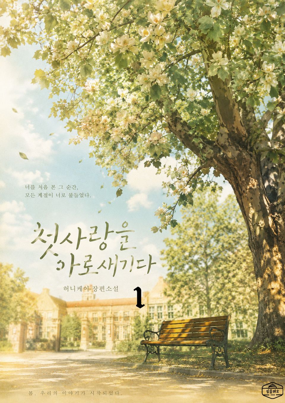 첫사랑을 아로새기다 1권