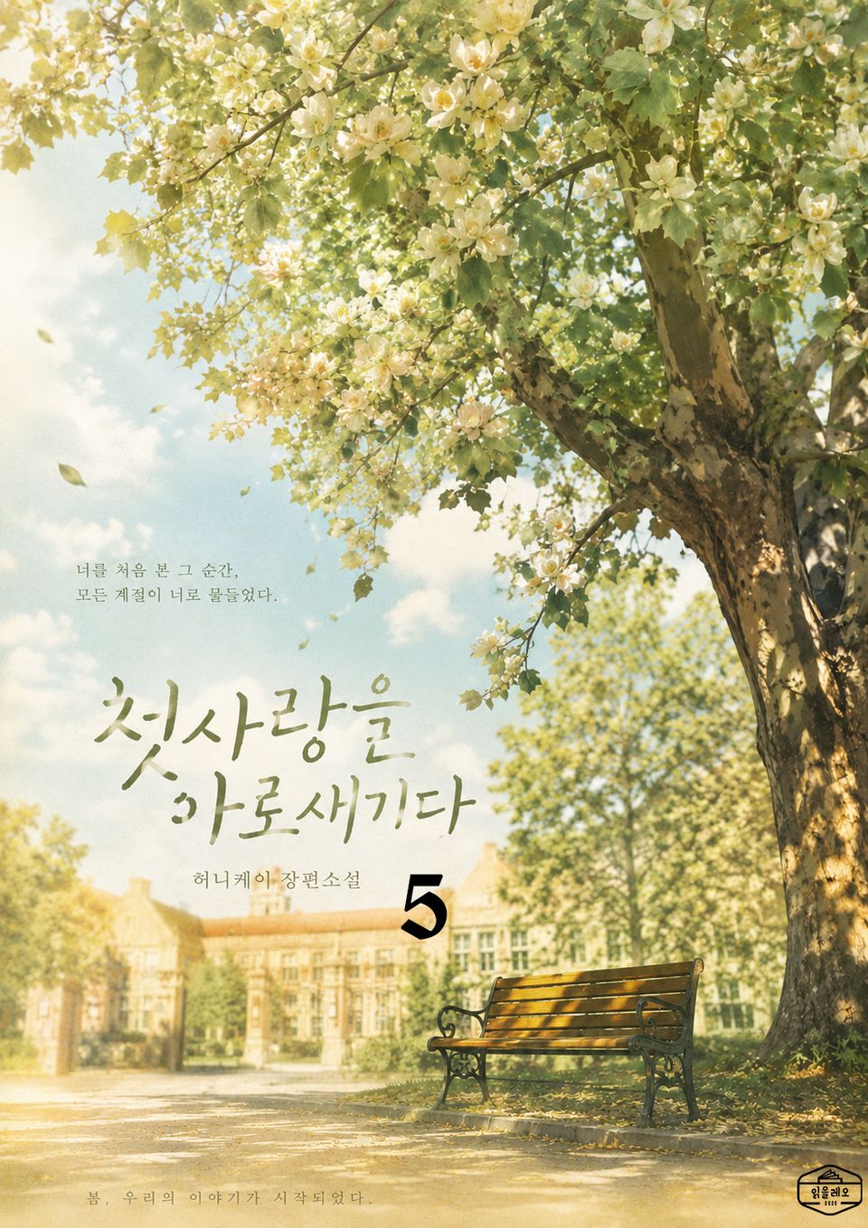 첫사랑을 아로새기다 5권