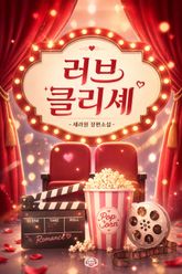 러브 클리셰 표지 이미지