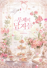 루체의 남자들 표지 이미지