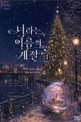 너라는 이름의 계절 표지 이미지
