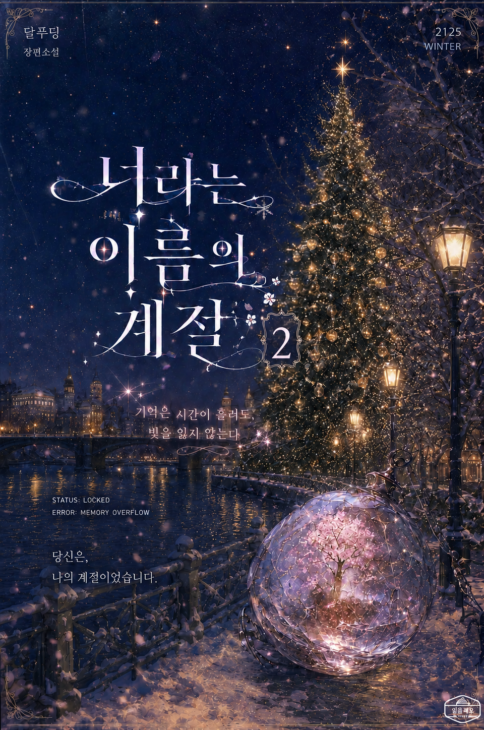 너라는 이름의 계절 2권