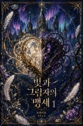 [GL] 빛과 그림자의 맹세