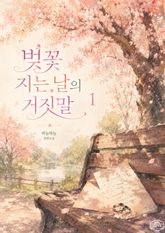 [GL] 벚꽃 지는 날의 거짓말 표지 이미지
