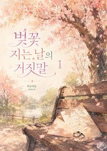 [GL] 벚꽃 지는 날의 거짓말