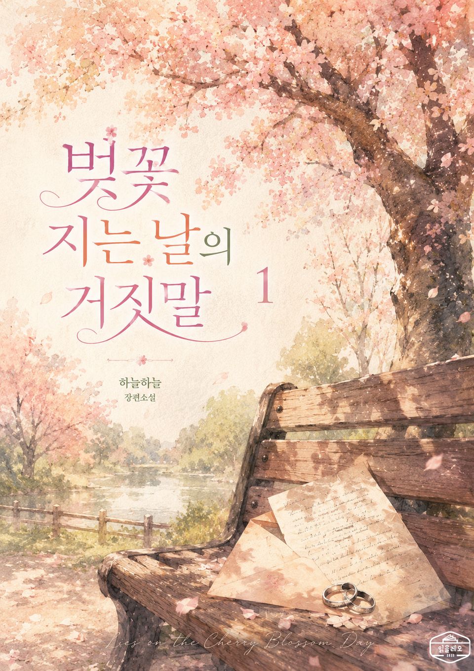 [GL] 벚꽃 지는 날의 거짓말 1권