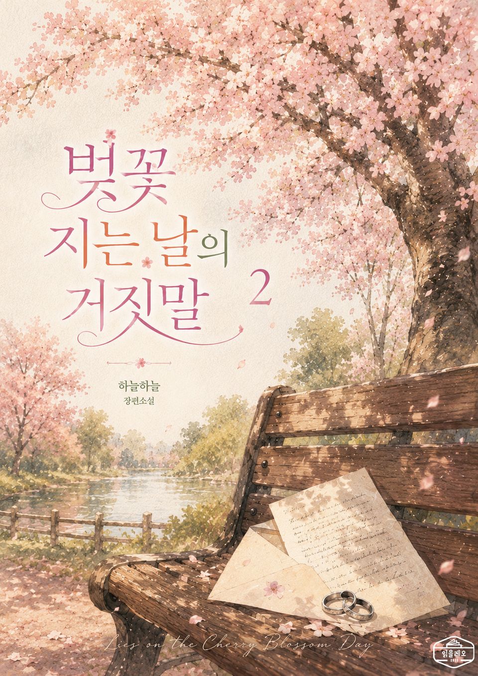 [GL] 벚꽃 지는 날의 거짓말 2권