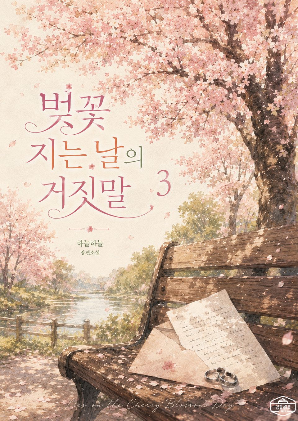 [GL] 벚꽃 지는 날의 거짓말 3권