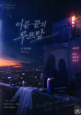 [GL] 여름 끝의 루프탑 표지 이미지
