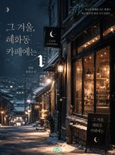 [GL] 그 겨울, 혜화동 카페에는 표지 이미지