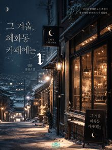 [GL] 그 겨울, 혜화동 카페에는