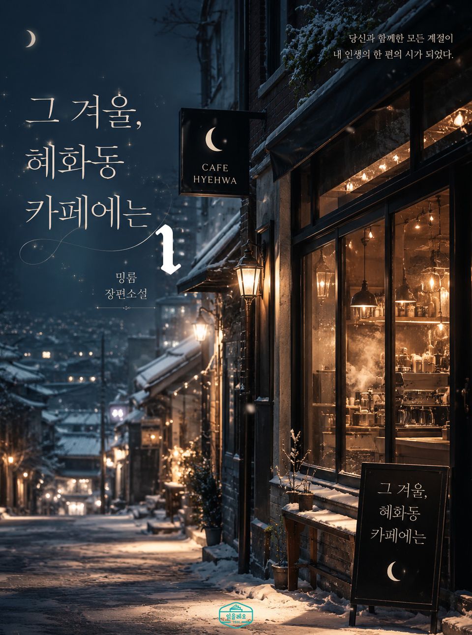 [GL] 그 겨울, 혜화동 카페에는 1권