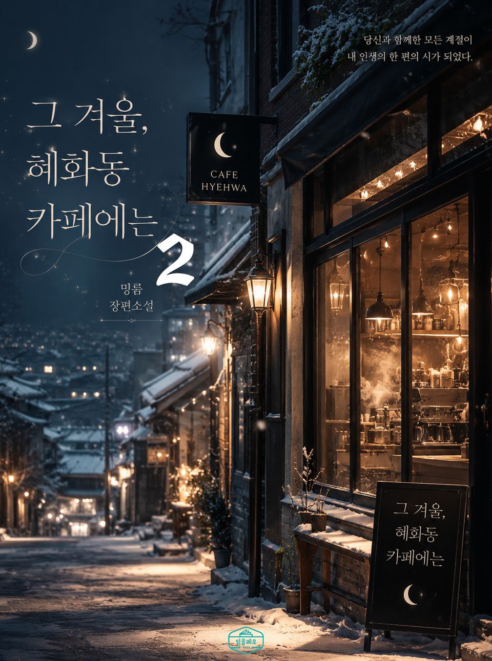 [GL] 그 겨울, 혜화동 카페에는 2권