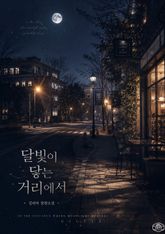 [GL] 달빛이 닿는 거리에서 표지 이미지